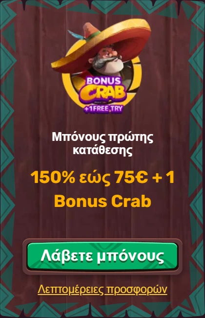 Μπόνους Crab διαφήμιση με 150% έως 75€ + 1 Bonus Crab