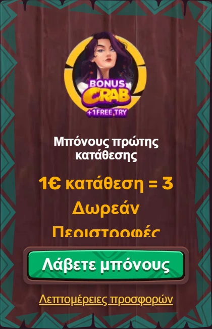 Μπόνους πρώτης κατάθεσης 5Gringos Casino: 1€ κατάθεση = 3 δωρεάν περιστροφές